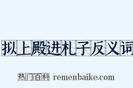 拟上殿进札子反义词是什么意思的图片